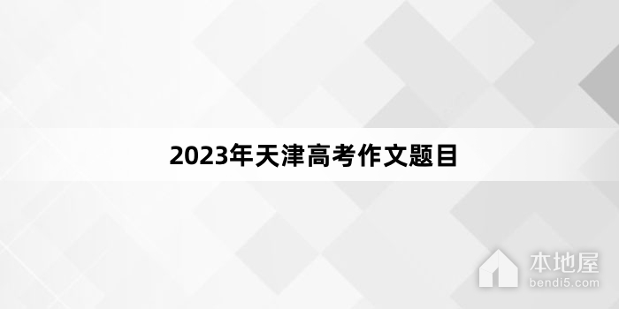 2023年天津高考作文题目