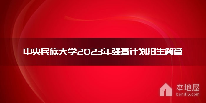中央民族大学2023年强基计划招生简章