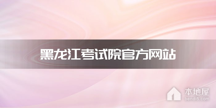 黑龙江考试院官方网站