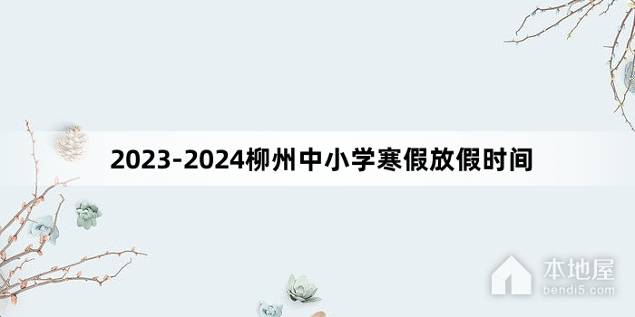 2023-2024柳州中小学寒假放假时间