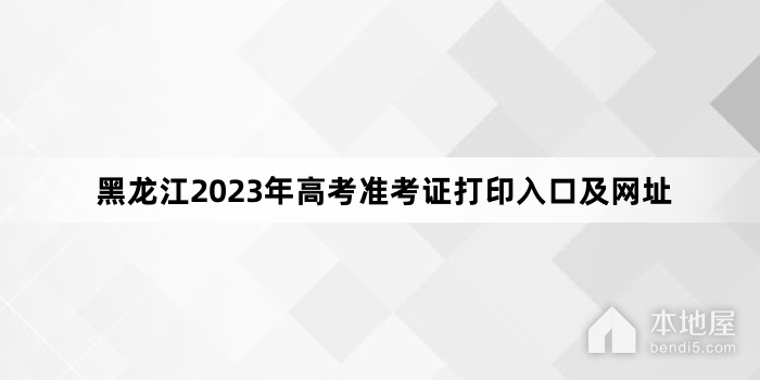 黑龙江2023年高考准考证打印入口及网址