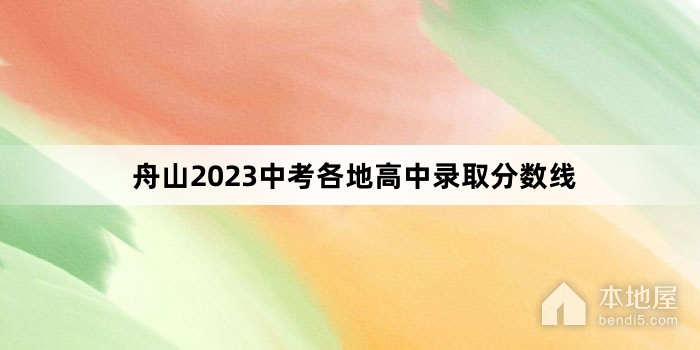 舟山2023中考各地高中录取分数线