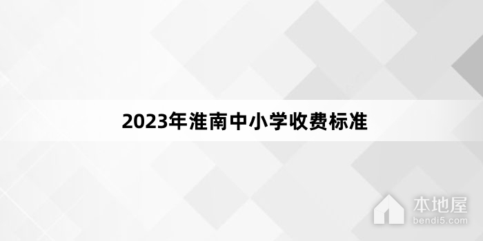 2023年淮南中小学收费标准