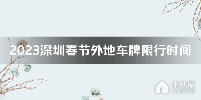 2023深圳春节外地车牌限行时间