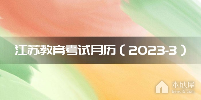 江苏教育考试月历（2023-3）