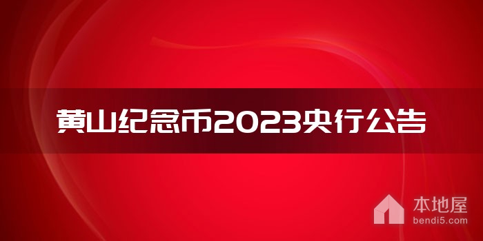 黄山纪念币2023央行公告