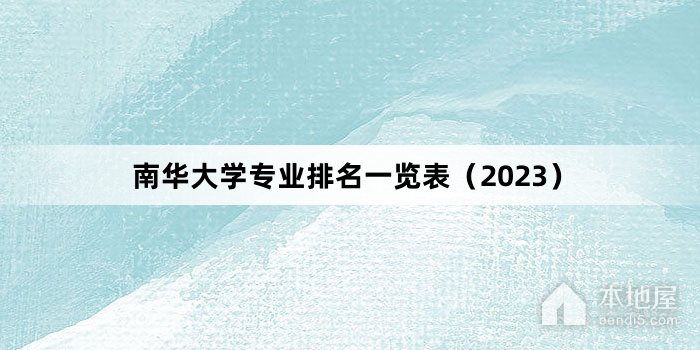 南华大学专业排名一览表（2023）