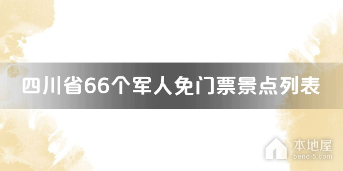 四川省66个军人免门票景点列表