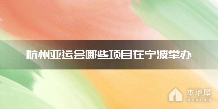 杭州亚运会哪些项目在宁波举办
