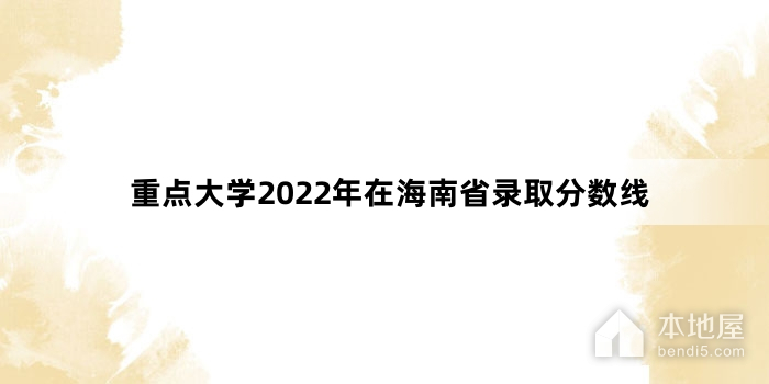 重点大学2022年在海南省录取分数线
