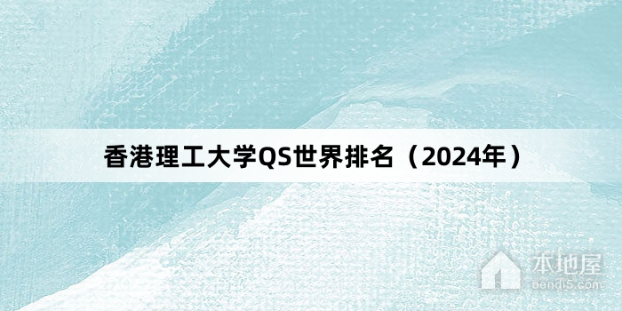 香港理工大学QS世界排名（2024年）