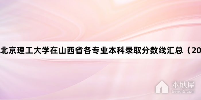 北京理工大学在山西省各专业本科录取分数线汇总（2022）