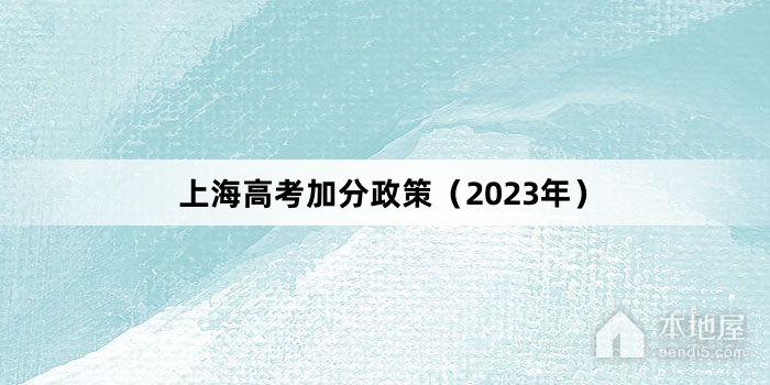 上海高考加分政策（2023年）