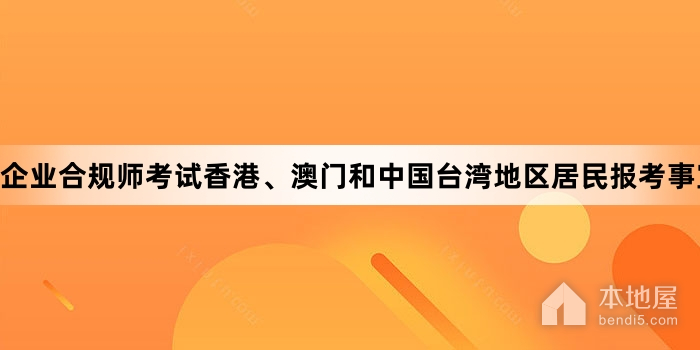 企业合规师考试香港、澳门和中国台湾地区居民报考事宜