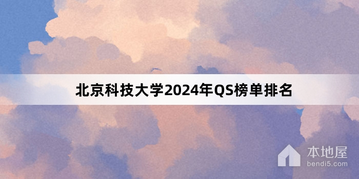 北京科技大学2024年QS榜单排名