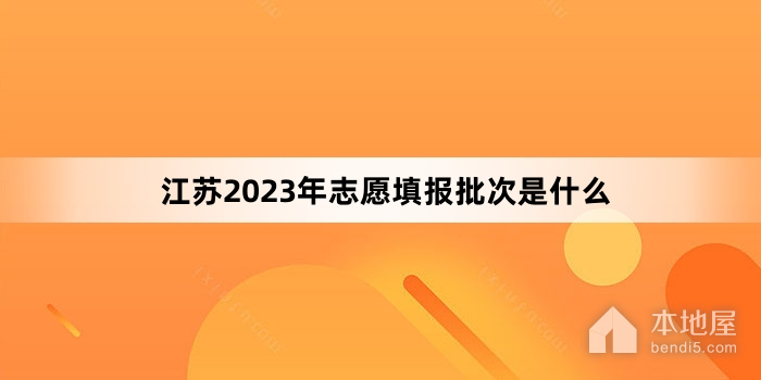 江苏2023年志愿填报批次是什么