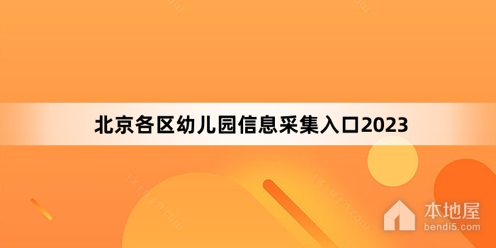 北京各区幼儿园信息采集入口2023