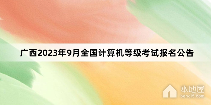 广西2023年9月全国计算机等级考试报名公告