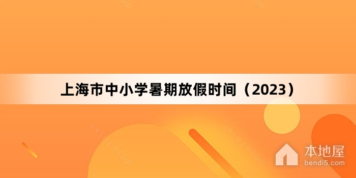上海市中小学暑期放假时间（2023）