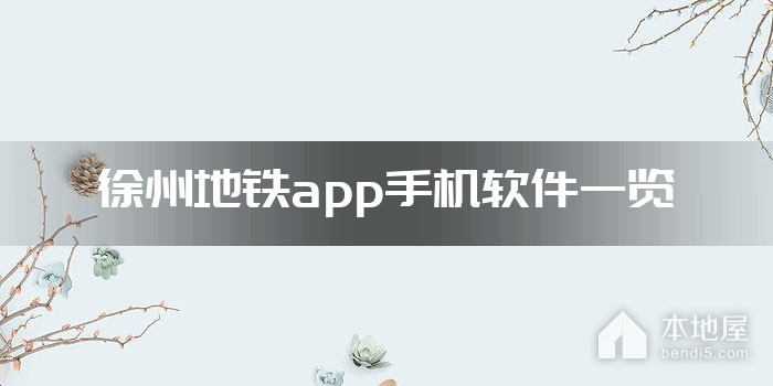 徐州地铁app手机软件一览