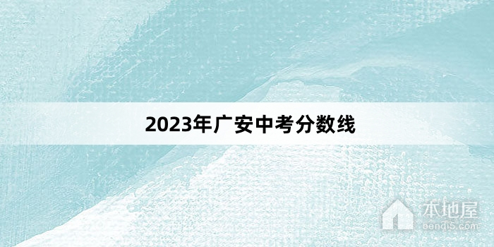 2023年广安中考分数线