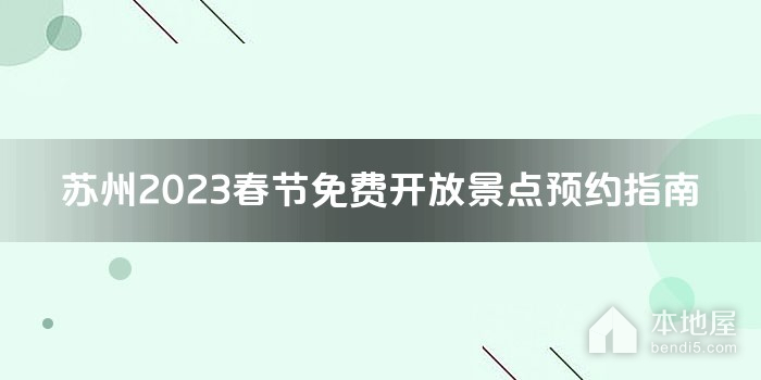苏州2023春节免费开放景点预约指南