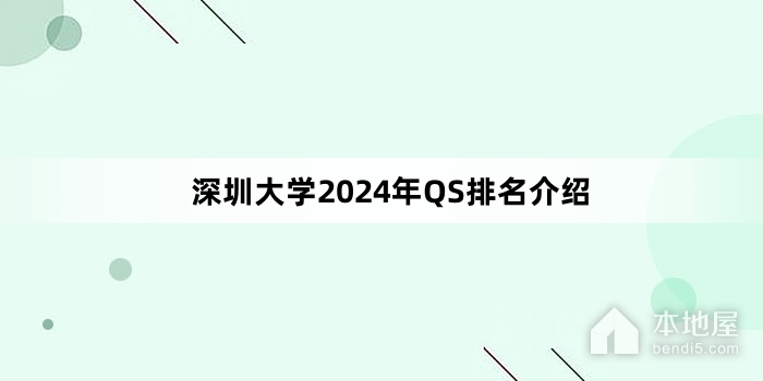 深圳大学2024年QS排名介绍