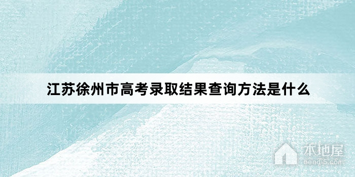 江苏徐州市高考录取结果查询方法是什么