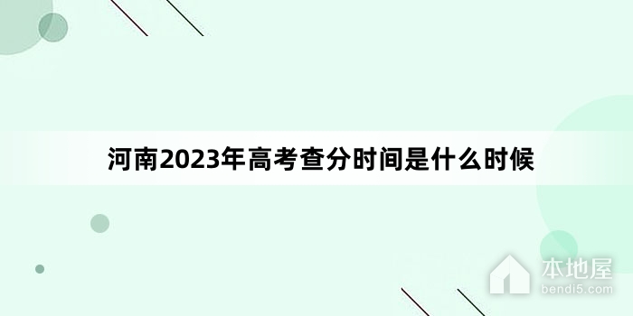河南2023年高考查分时间是什么时候