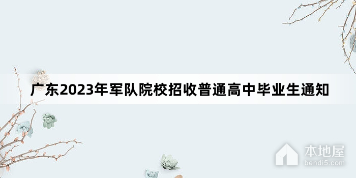 广东2023年军队院校招收普通高中毕业生通知