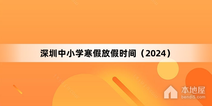 深圳中小學寒假放假時間（2024）