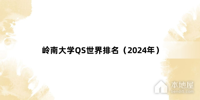 岭南大学QS世界排名（2024年）
