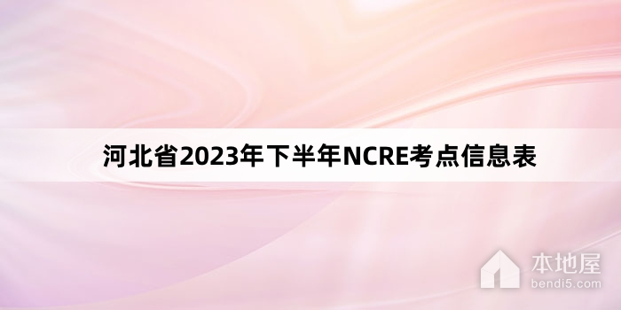 河北省2023年下半年NCRE考点信息表