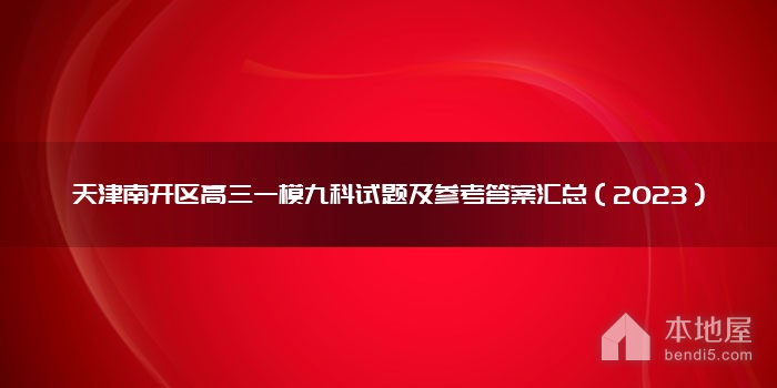 天津南开区高三一模九科试题及参考答案汇总（2023）