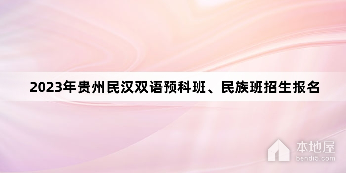 2023年贵州民汉双语预科班、民族班招生报名