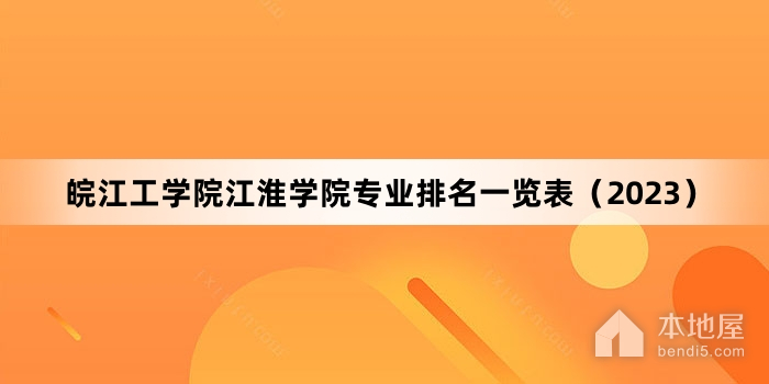 皖江工学院江淮学院专业排名一览表（2023）