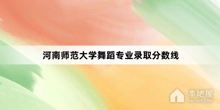 河南师范大学舞蹈专业录取分数线