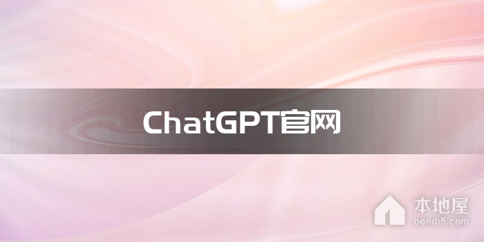 ChatGPT官网