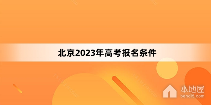 北京2023年高考报名条件
