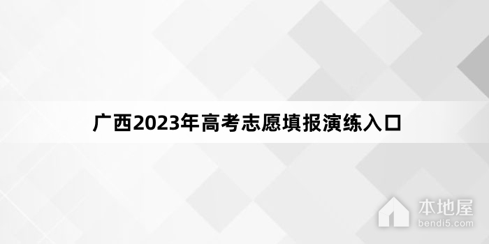 广西2023年高考志愿填报演练入口