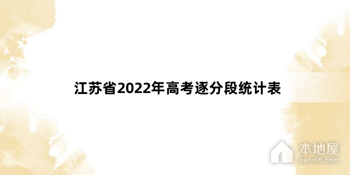 江苏省2022年高考逐分段统计表