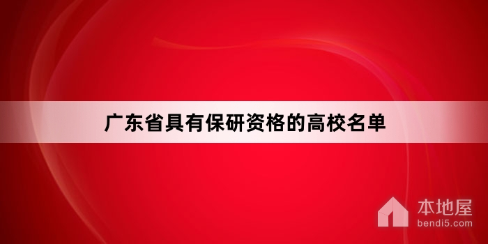 广东省具有保研资格的高校名单