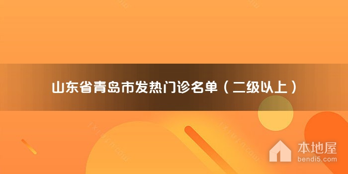 山东省青岛市发热门诊名单（二级以上）