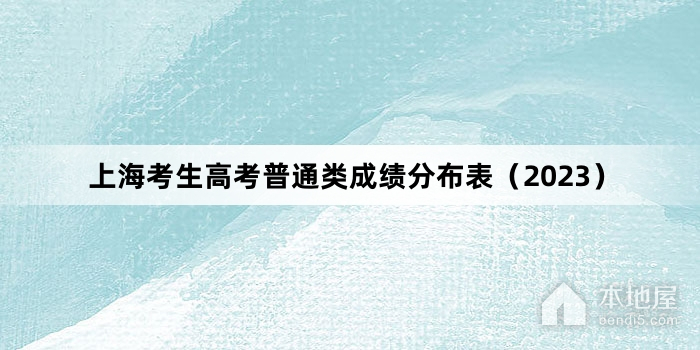 上海考生高考普通类成绩分布表（2023）