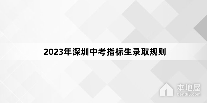 2023年深圳中考指标生录取规则