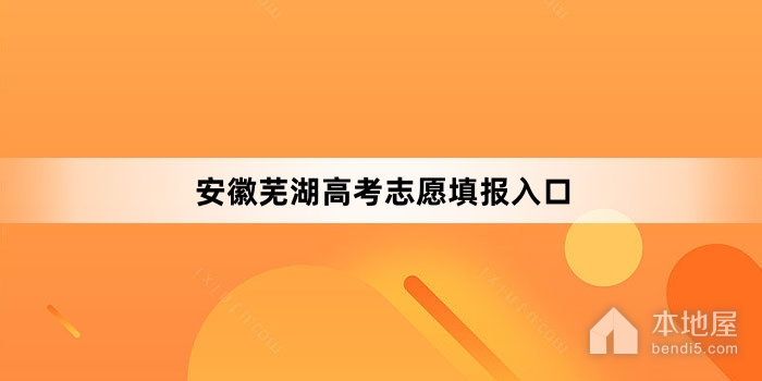 安徽芜湖高考志愿填报入口