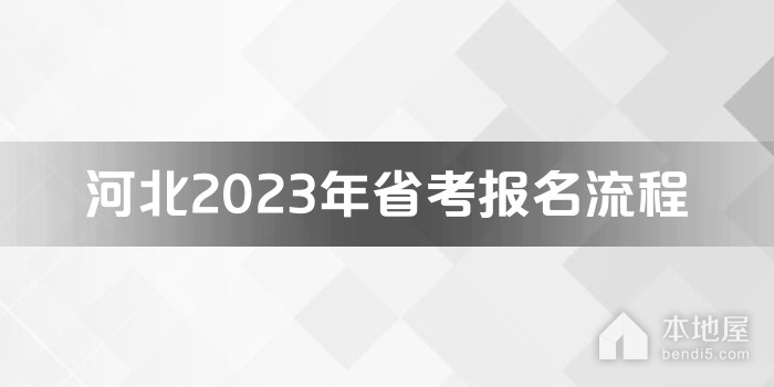 河北2023年省考报名流程