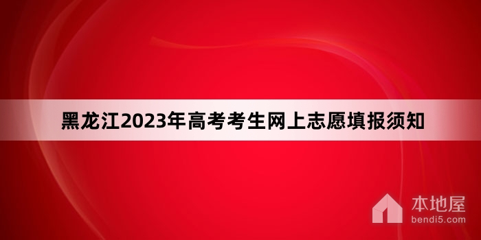 黑龙江2023年高考考生网上志愿填报须知