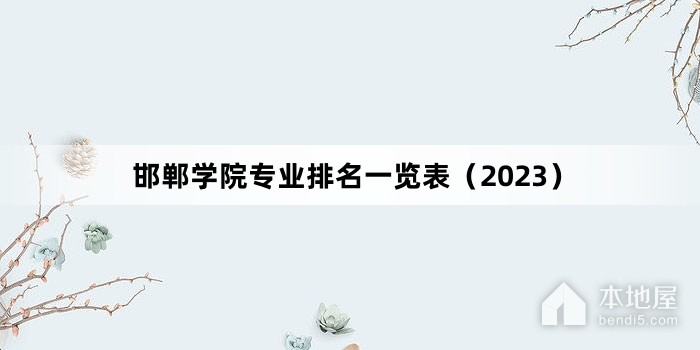 邯郸学院专业排名一览表（2023）