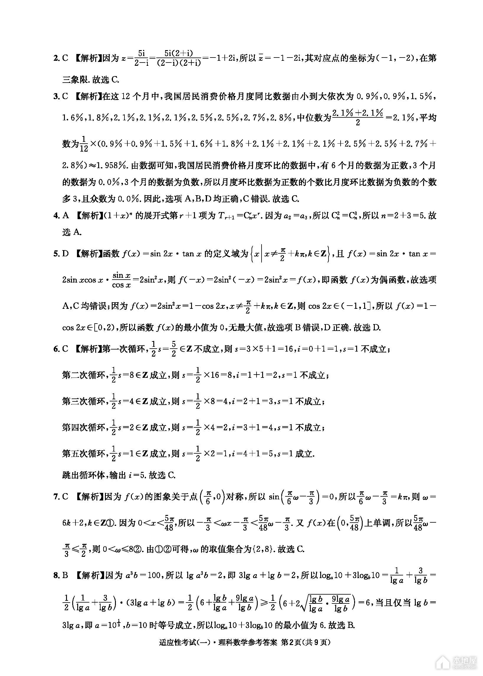 成都石室中学高三适应性考试理数试题及答案（2023）
